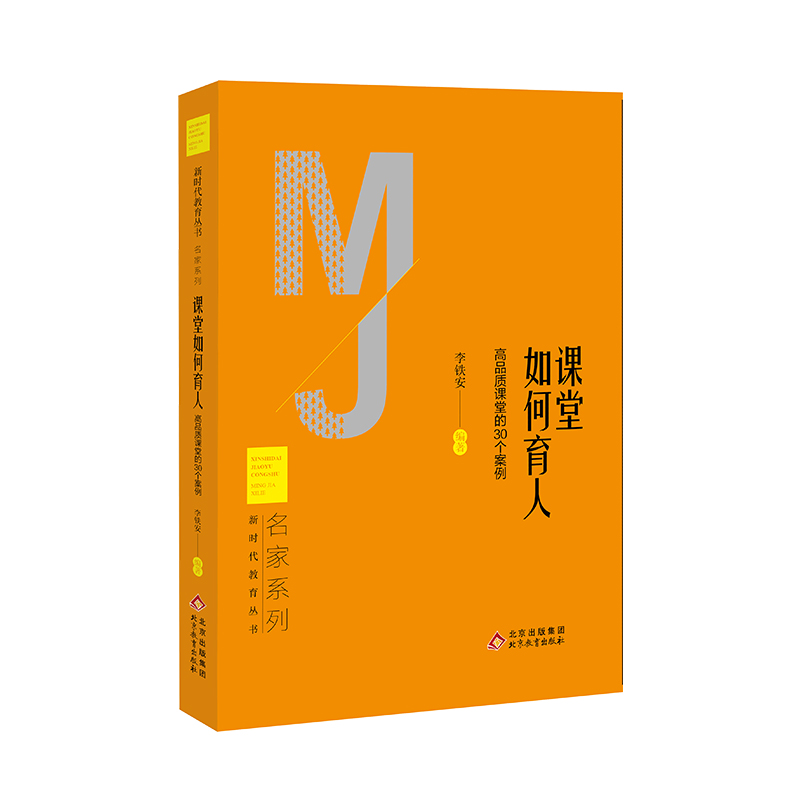 课堂如何育人——高品质课堂的30个案例  新时代教育丛书  名家系列   李铁安 编著  北京教育出版社 正版  校长智库教育研究院