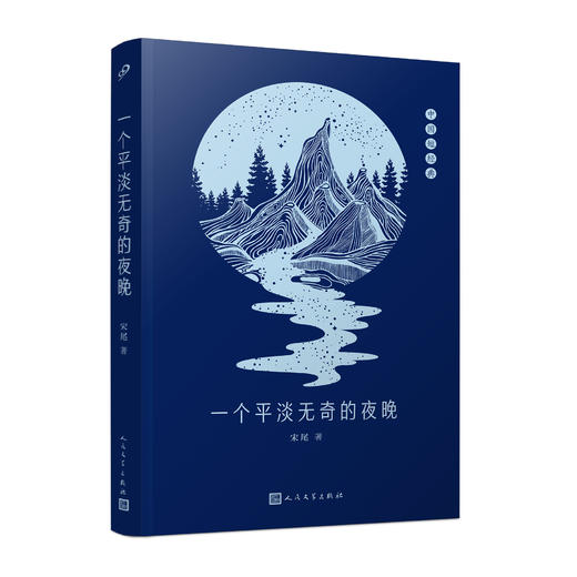 一个平淡无奇的夜晚（中国短经典） 商品图0