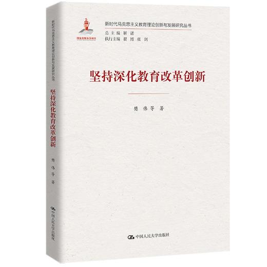 (仓发) 坚持深化教育改革创新/新时代马克思主义教育理论创新与发展研究丛书/中国人民大学出版社/樊伟，等/9787300297668 商品图0