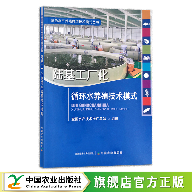 陆基工厂化循环水养殖技术模式 工业化养殖 循环水 水产养殖 29955