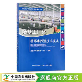 陆基工厂化循环水养殖技术模式 工业化养殖 循环水 水产养殖 29955