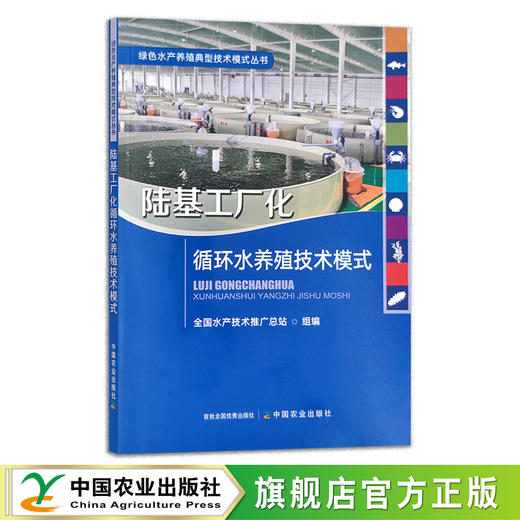 陆基工厂化循环水养殖技术模式 工业化养殖 循环水 水产养殖 29955 商品图0