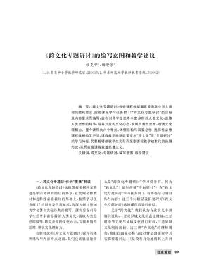 张克中 杨澄宇 | 《跨文化专题研讨》的编写意图和教学建议