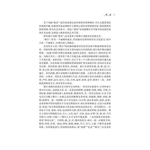 浙江戏曲“绝活”研究/浙江省社科规划课题成果/浙江大学出版社/章新强/责编:范洪法/樊晓燕 商品图3