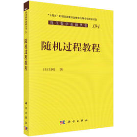 随机过程教程/任佳刚