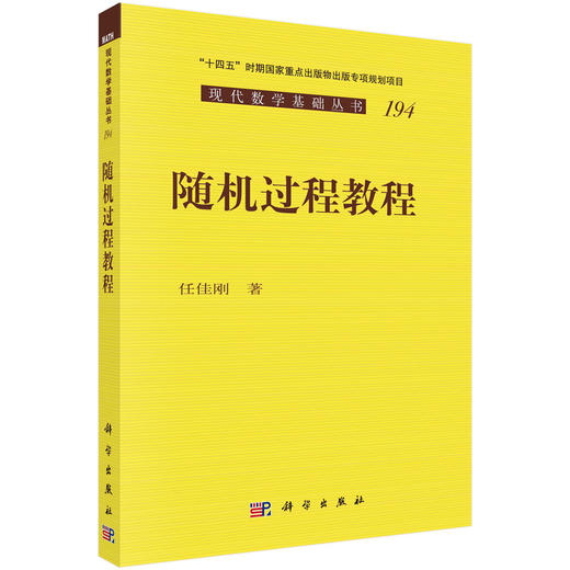 随机过程教程/任佳刚 商品图0