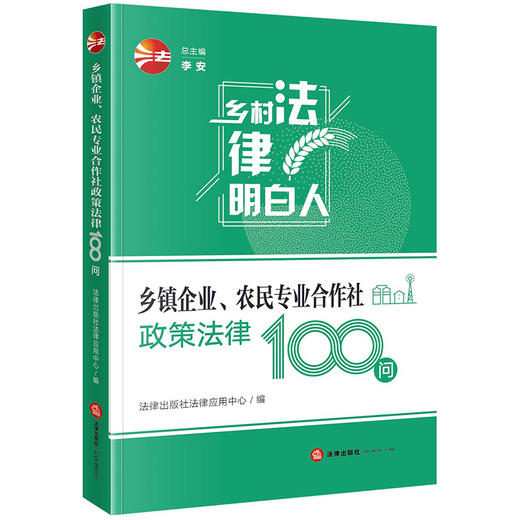 乡镇企业 农民专业合作社政策法律100问	法律出版社法律应用中心编 商品图4