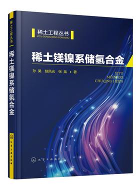 稀土镁镍系储氢合金