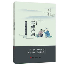 品读醉美童趣诗词