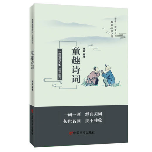 品读醉美童趣诗词 商品图0