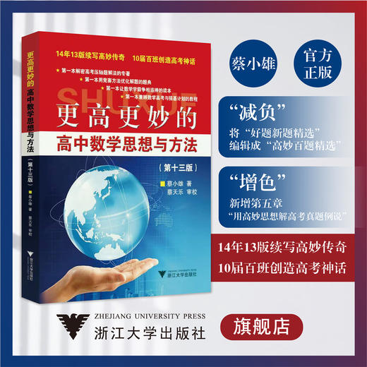 更高更妙的高中数学思想与方法（第13版）/蔡小雄/蔡天乐/浙江大学出版社 第十三版 商品图0