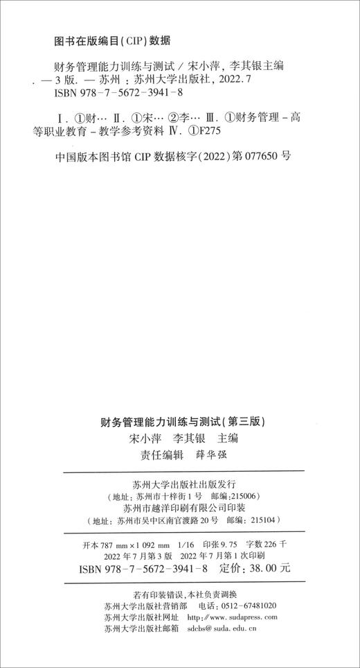 财务管理能力训练与测试(第3版) 商品图1