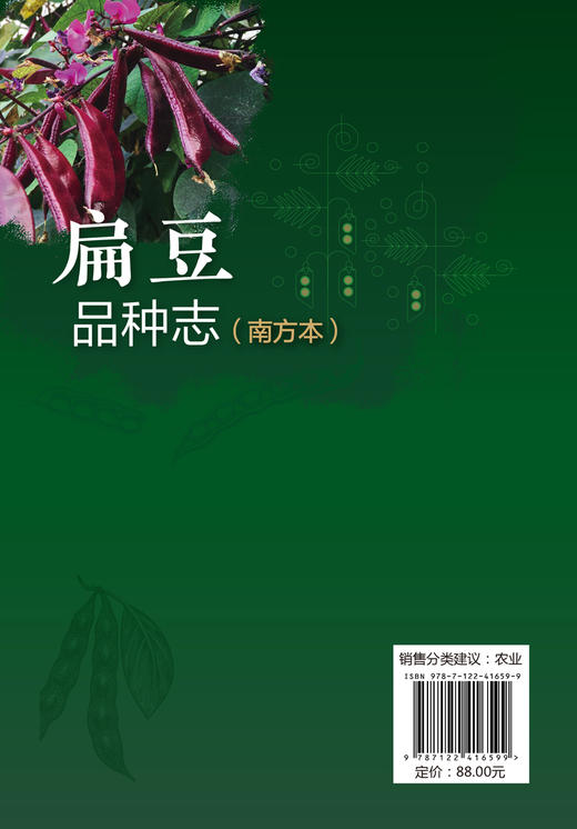 扁豆品种志（南方本） 商品图1