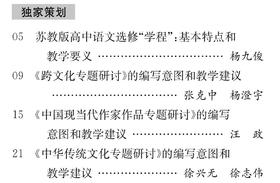 苏教版高中语文选修“学程”实施研究（一组）