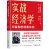 【正品保障】实战经济学：可以复制的财富自由 商品缩略图2