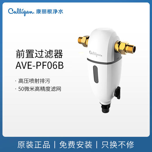 Culligan/康丽根前置过滤器净水机  AVE-PF06B/W  全屋家用360°冲洗 商品图0