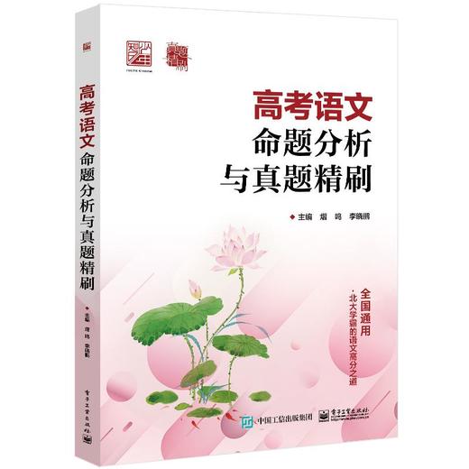 高考语文命题分析与真题精刷 商品图0
