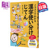预售 【中商原版】通过插图了解汉字的区分用法 卯月启子 日文原版 イラストでわかる漢字の使い分けじてん 商品缩略图0