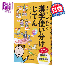 预售 【中商原版】通过插图了解汉字的区分用法 卯月启子 日文原版 イラストでわかる漢字の使い分けじてん