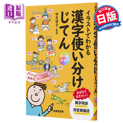 预售 【中商原版】通过插图了解汉字的区分用法 卯月启子 日文原版 イラストでわかる漢字の使い分けじてん 商品图0