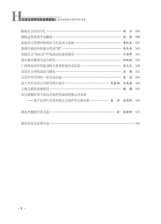 汉语方言研究的多维视角： 游汝杰教授八秩寿庆论文集 商品图2