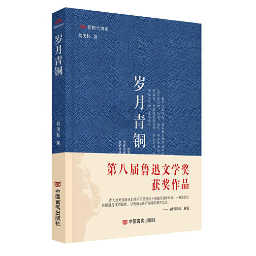 《岁月青铜》刘笑伟 商品图0