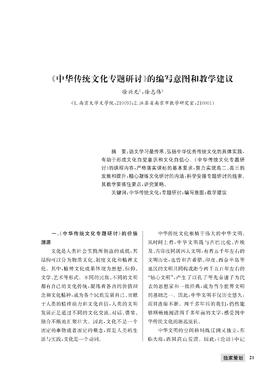徐兴无  徐志伟 | 《中华传统文化专题研讨》的编写意图和教学建议
