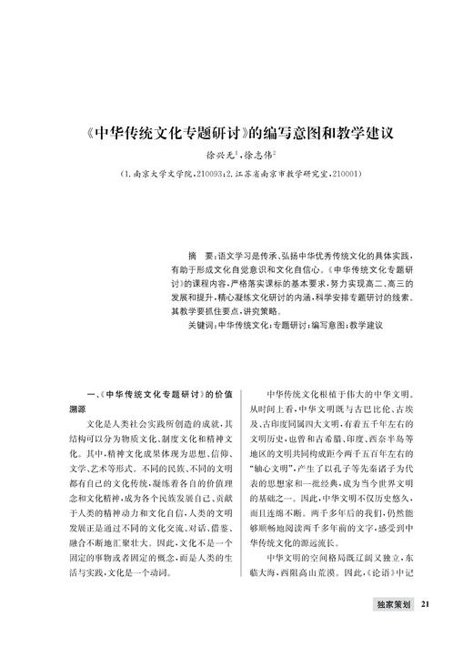 徐兴无  徐志伟 | 《中华传统文化专题研讨》的编写意图和教学建议 商品图0