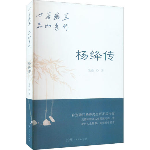 心若幽兰 品如秀竹 杨绛传 商品图0