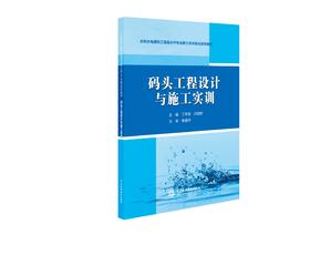 码头工程设计与施工实训（水利水电建筑工程高水平专业群工作手册式系列教材）