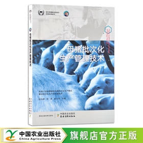 母猪批次化生产管理技术 田见晖,刘彦,翁士乔 现代养猪前沿科技与实践应用丛书 养殖科技 饲养 喂猪 29823