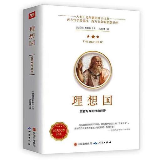 《理想国》一本，柏拉图精神乌托邦经典巨著 商品图0
