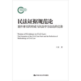 民法证据规范论：案件事实的形成与民法学方法论的完善（国家社科基金后期资助项目）/ 王雷