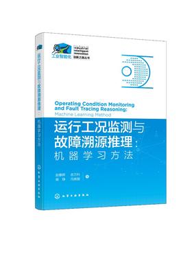 工业智能化创新之路丛书--运行工况监测与故障溯源推理：机器学习方法