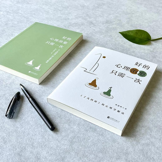 好的心理治愈只需一次 了凡四训 的心理学解读 涂道坤 著 心理学 商品图2