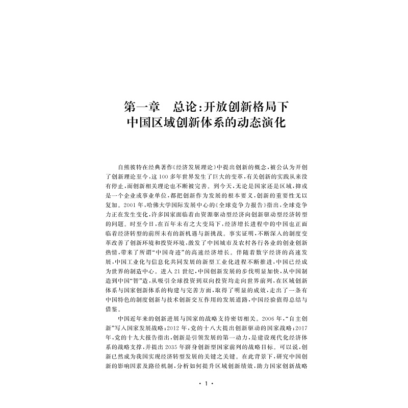 试读PDF-9787308224376(1-1)-开放创新与区域创新绩效:影响机理与实证检验_007.jpg