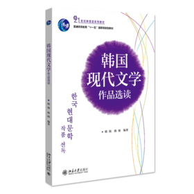 韩国现代文学作品选读 韩梅 韩晓 北京大学出版社