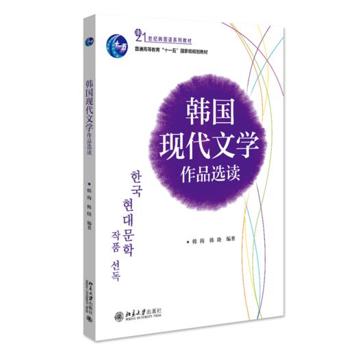 韩国现代文学作品选读 韩梅 韩晓 北京大学出版社 商品图0