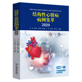 结构性心脏病病例集萃2020