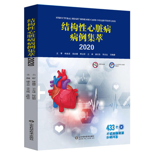 结构性心脏病病例集萃2020 商品图0