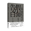 【签名版】假面的告白 三岛由纪夫精典系列 译者岳远坤签名版 商品缩略图1