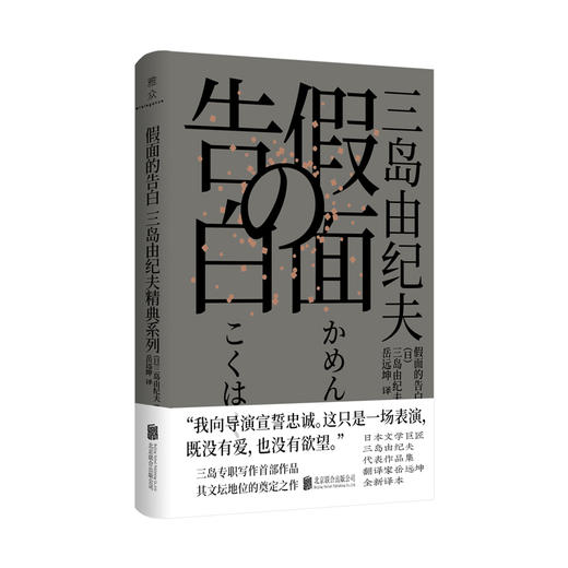 【签名版】假面的告白 三岛由纪夫精典系列 译者岳远坤签名版 商品图1