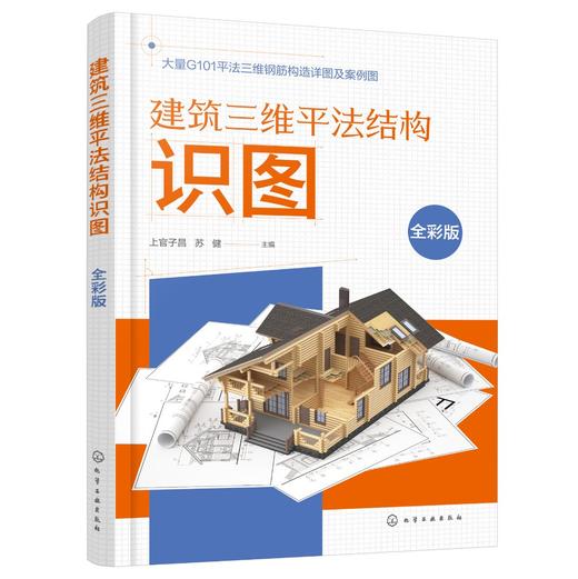 建筑三维平法结构识图（全彩版） 商品图0