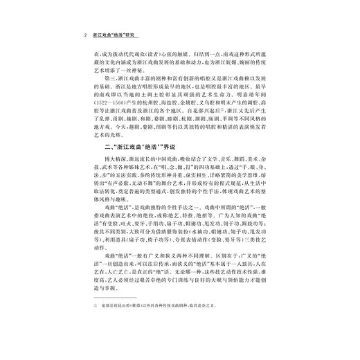浙江戏曲“绝活”研究/浙江省社科规划课题成果/浙江大学出版社/章新强/责编:范洪法/樊晓燕 商品图2