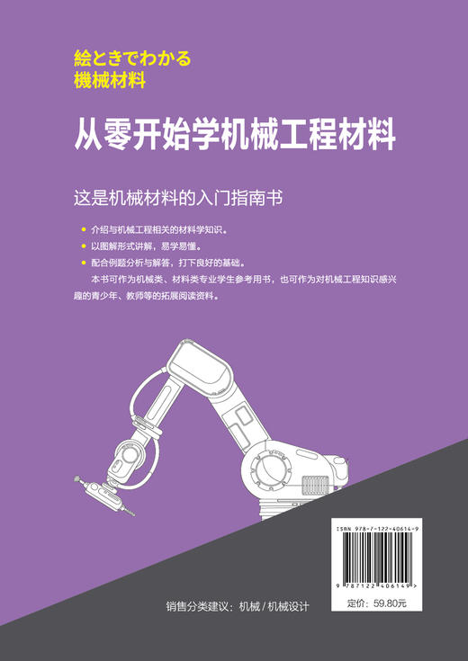 日本图解机械工学入门系列--从零开始学机械工程材料（原著第2版） 商品图1