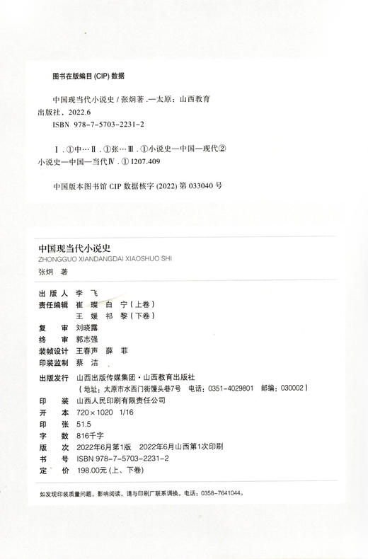 正版 中国现当代小说史上下卷  张炯著 山西教育出版社出版 商品图3