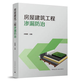 房屋建筑工程渗漏防1治