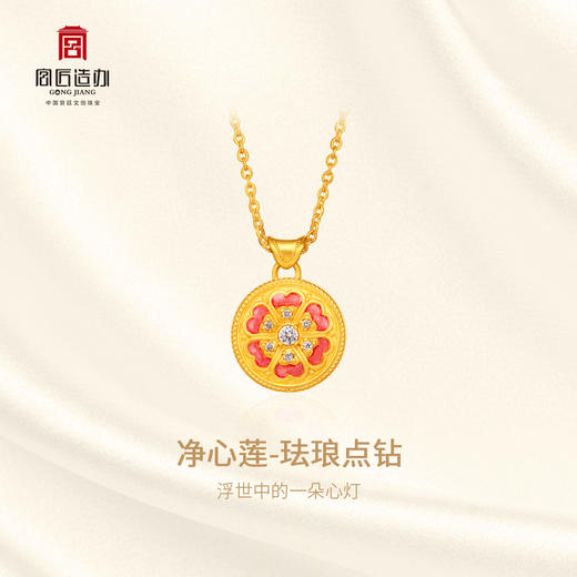宫匠造办 净心莲吊坠 黄金珐琅点钻 商品图1
