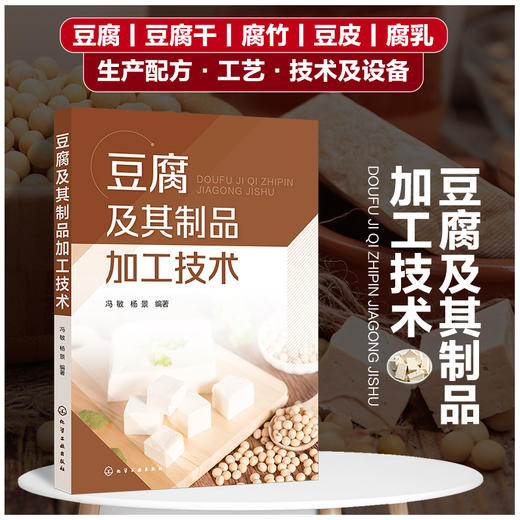 豆腐及其制品加工技术 商品图0