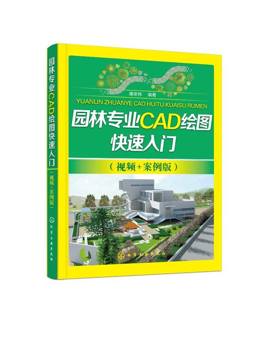 园林专业CAD绘图快速入门（视频+案例版） 商品图0